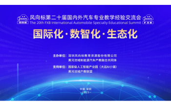 風(fēng)向標(biāo)第二十屆國(guó)內(nèi)外汽車(chē)專(zhuān)業(yè)教學(xué)經(jīng)驗(yàn)交流會(huì)精彩回顧