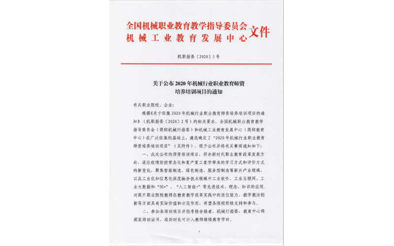 風(fēng)向標“新能源汽車檢測與維修”項目入選2020年機械行業(yè)師資培訓(xùn)項目名單