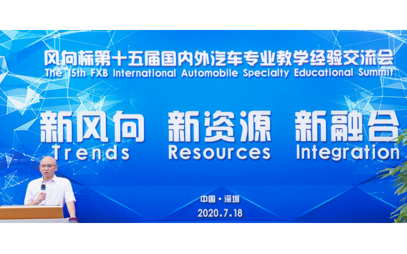風(fēng)向標第十五屆國內(nèi)外汽車專業(yè)教學(xué)經(jīng)驗交流會圓滿成功！