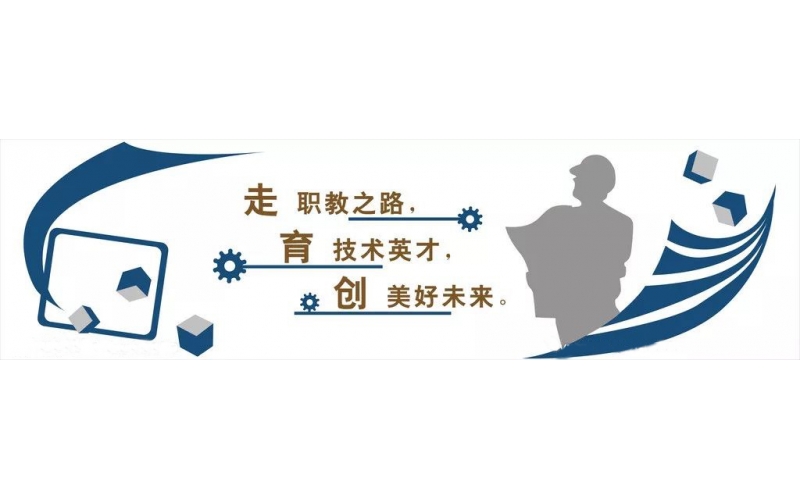 新的春天！職業(yè)教育迎來(lái)發(fā)展新機(jī)遇