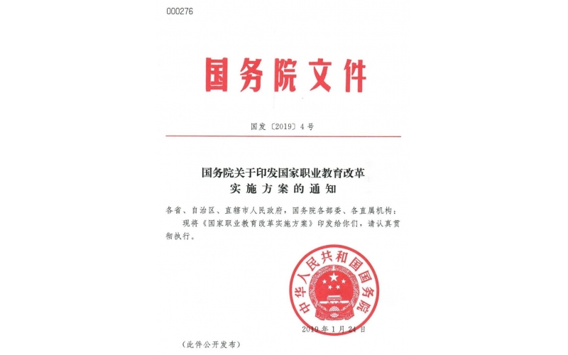 國務(wù)院“職教20條”發(fā)布——關(guān)于印發(fā)國家職業(yè)教育改革實施方案的通知