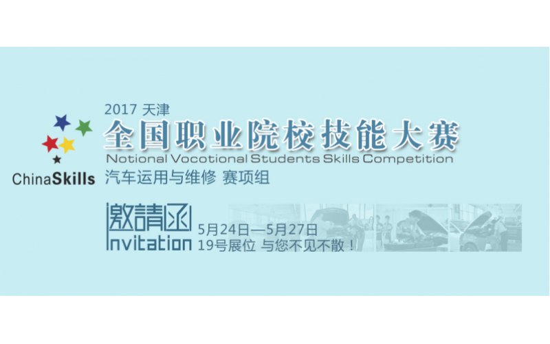 “風(fēng)向標(biāo)”賽項合作2017年全國職業(yè)院校技能大賽