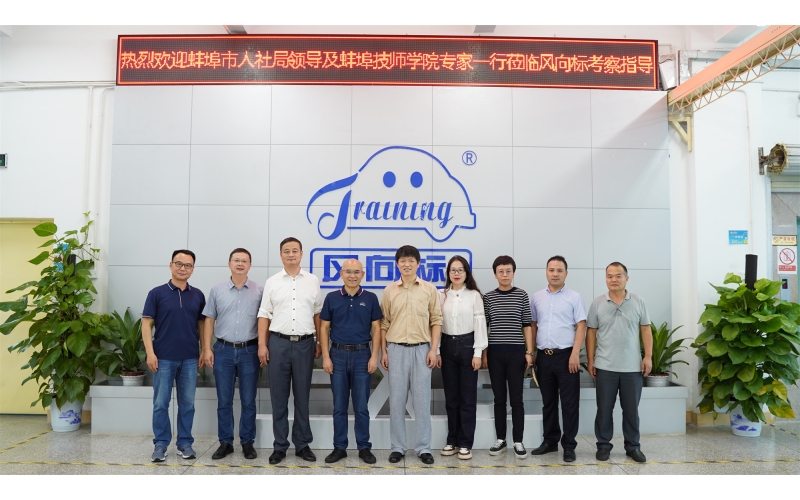安徽省蚌埠市人社局、安徽蚌埠技師學院領(lǐng)導蒞臨風向標考察指導